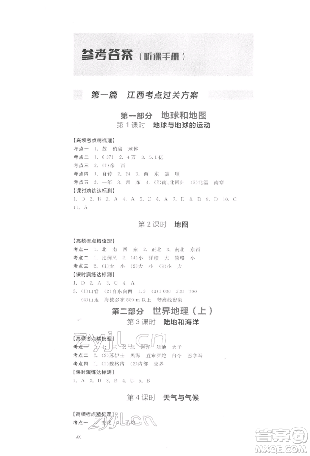 陽(yáng)光出版社2022全品中考復(fù)習(xí)方案聽課手冊(cè)地理通用版江西專版參考答案