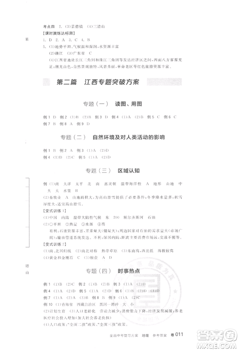 陽(yáng)光出版社2022全品中考復(fù)習(xí)方案聽課手冊(cè)地理通用版江西專版參考答案