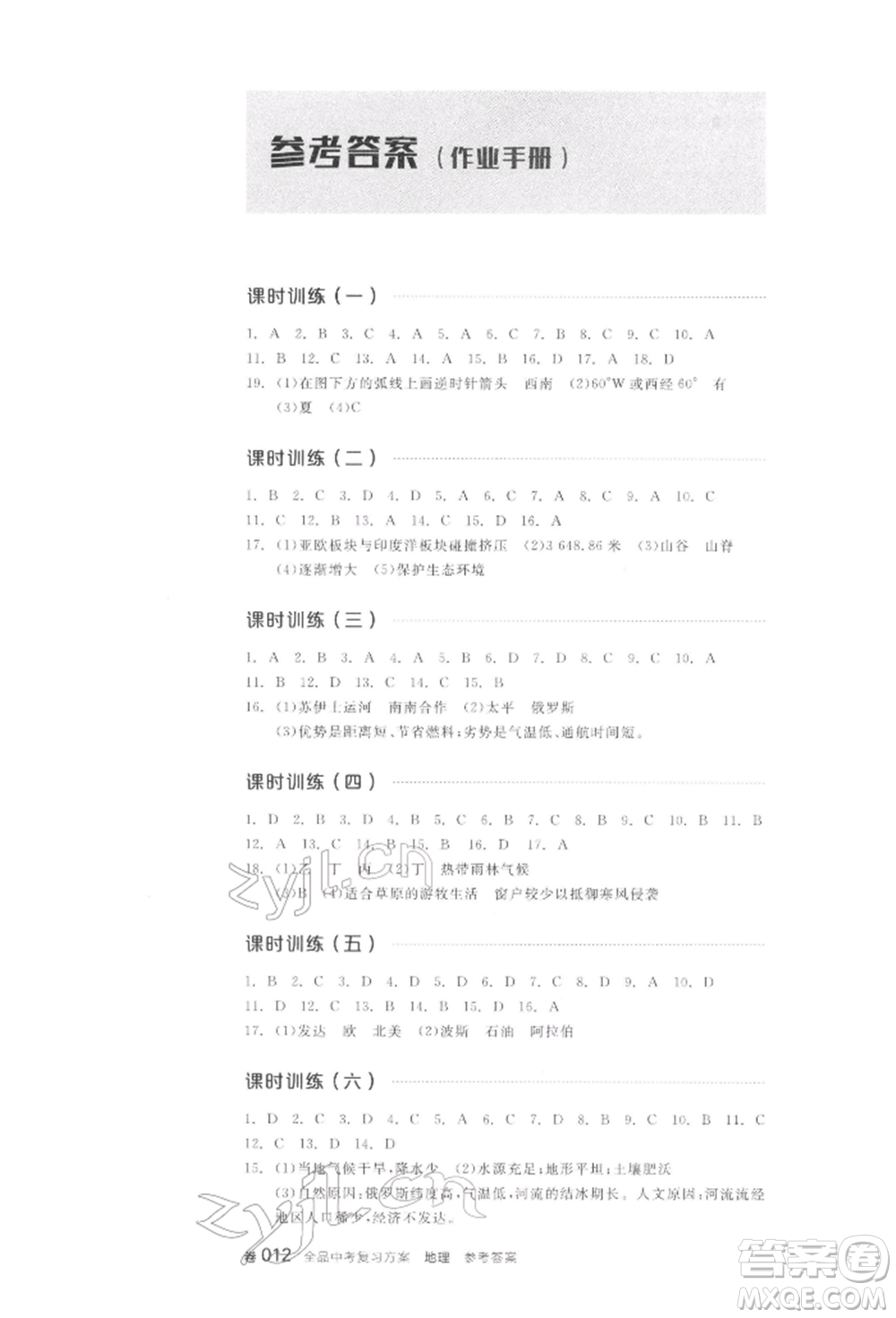 陽(yáng)光出版社2022全品中考復(fù)習(xí)方案聽課手冊(cè)地理通用版江西專版參考答案