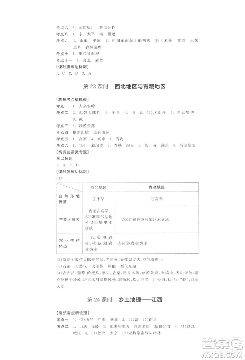 陽(yáng)光出版社2022全品中考復(fù)習(xí)方案聽課手冊(cè)地理通用版江西專版參考答案