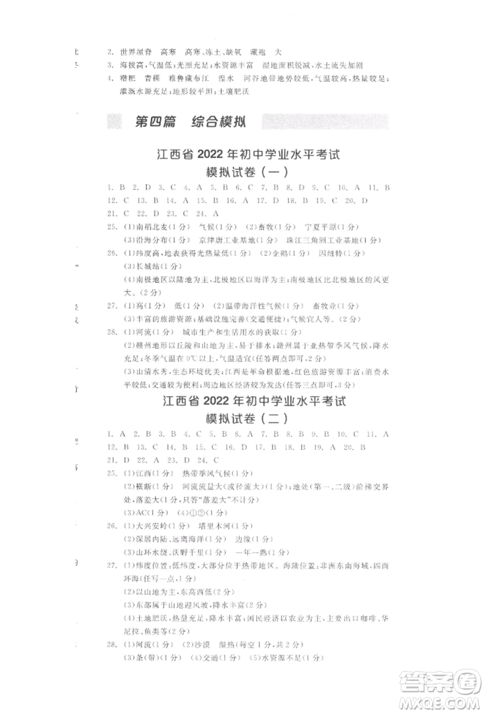 陽(yáng)光出版社2022全品中考復(fù)習(xí)方案聽課手冊(cè)地理通用版江西專版參考答案