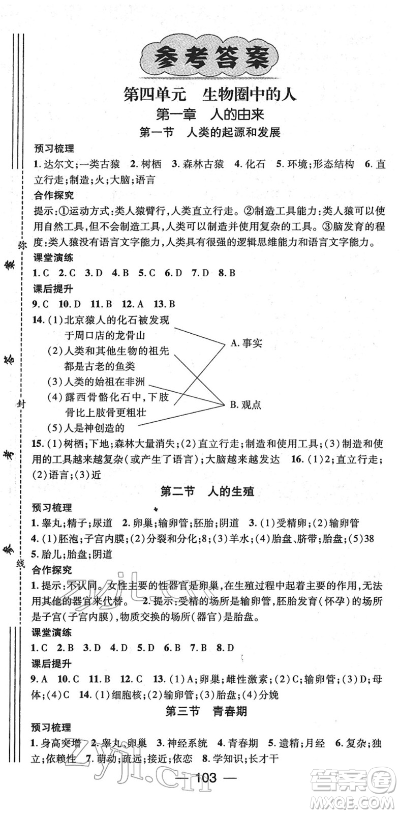 陽光出版社2022精英新課堂七年級生物下冊RJ人教版答案