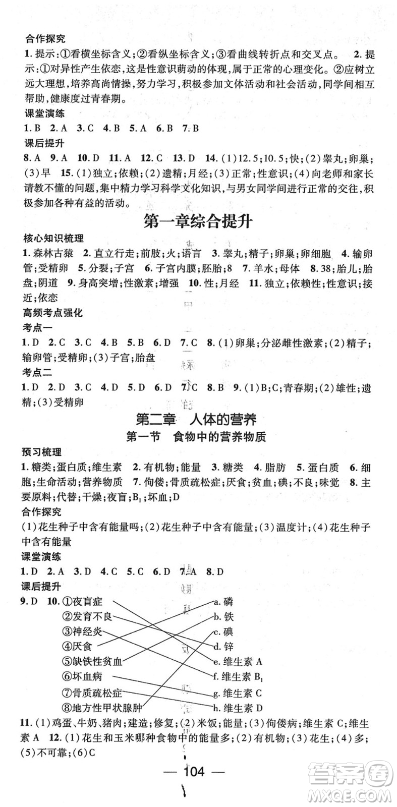 陽光出版社2022精英新課堂七年級生物下冊RJ人教版答案