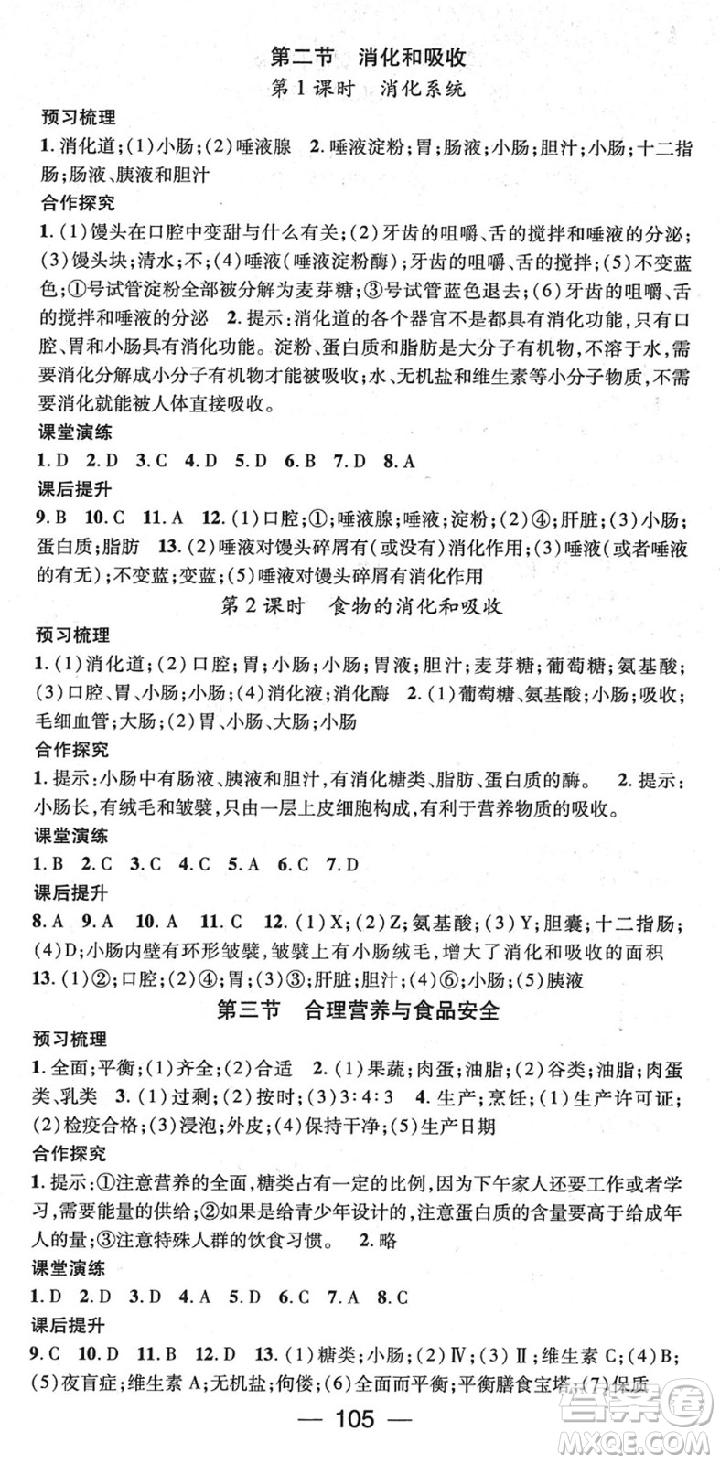 陽光出版社2022精英新課堂七年級生物下冊RJ人教版答案