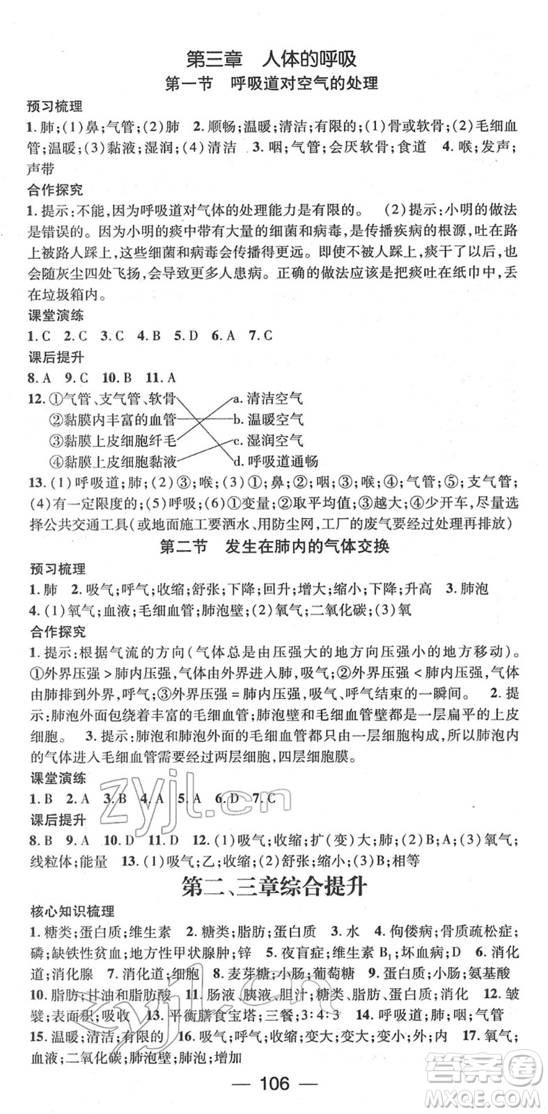 陽光出版社2022精英新課堂七年級生物下冊RJ人教版答案
