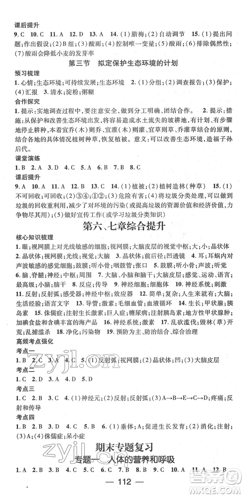 陽光出版社2022精英新課堂七年級生物下冊RJ人教版答案