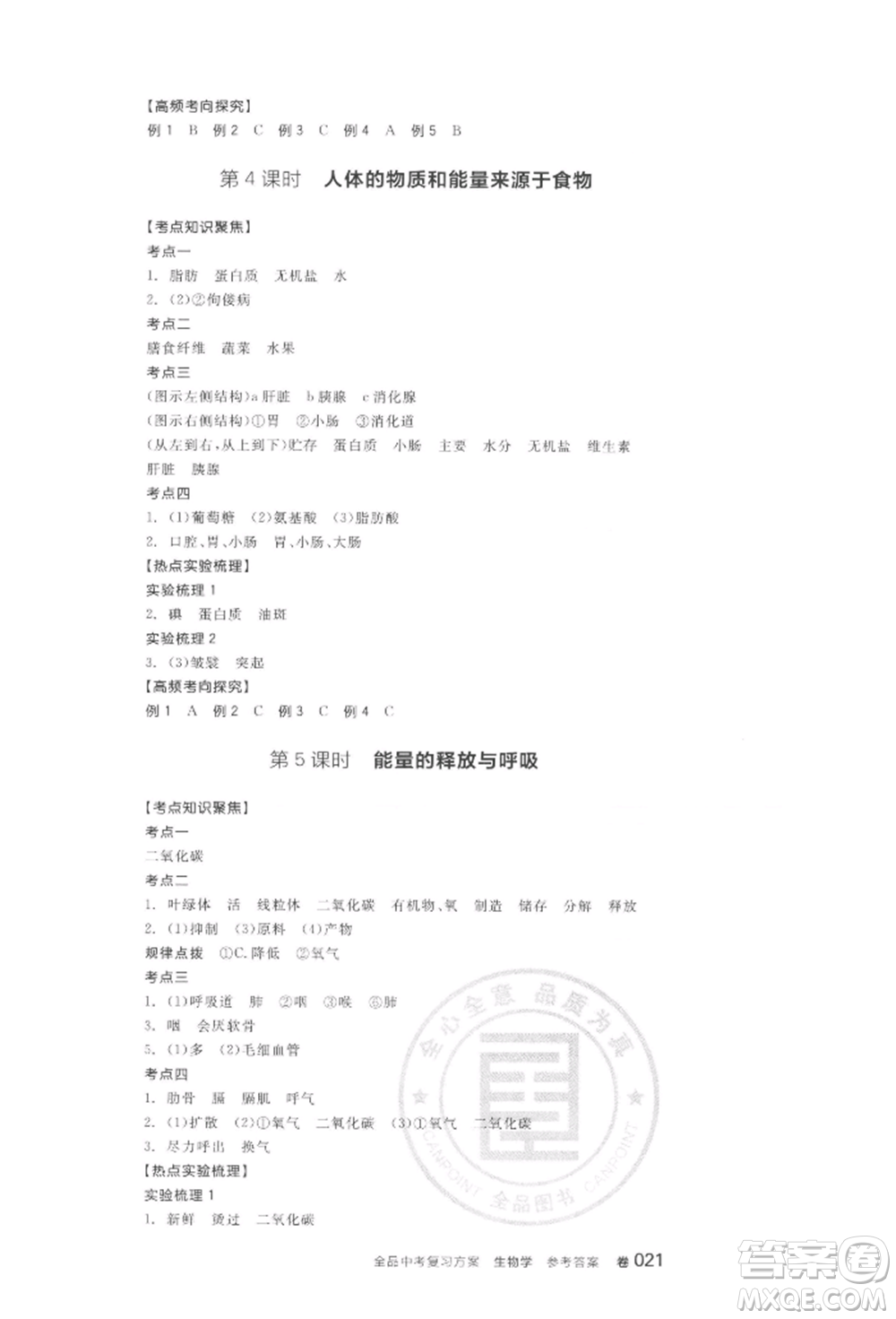陽光出版社2022全品中考復習方案聽課手冊生物學通用版連云港專版參考答案