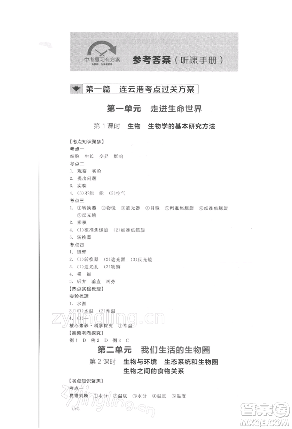 陽光出版社2022全品中考復習方案聽課手冊生物學通用版連云港專版參考答案