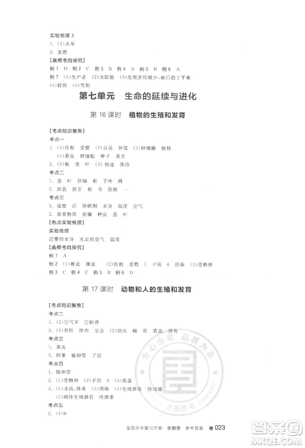 陽光出版社2022全品中考復習方案聽課手冊生物學通用版連云港專版參考答案