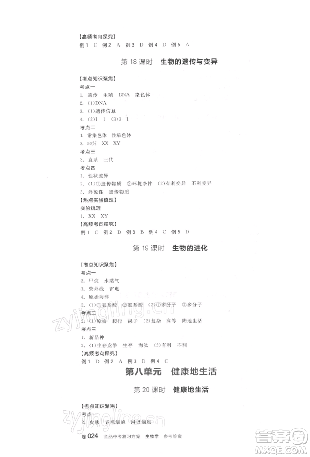 陽光出版社2022全品中考復習方案聽課手冊生物學通用版連云港專版參考答案