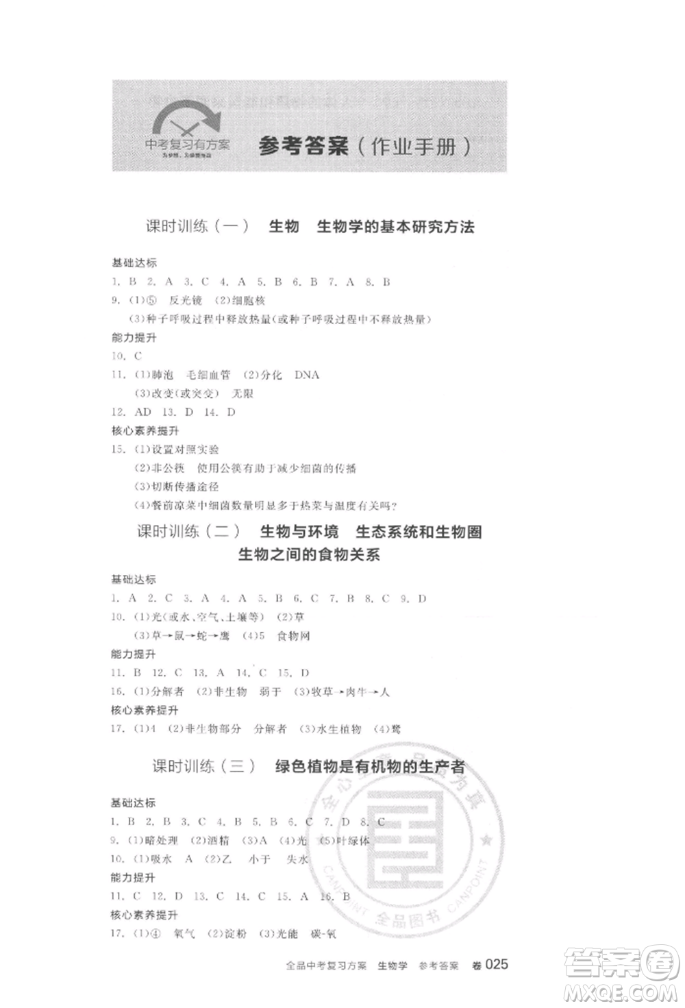 陽光出版社2022全品中考復習方案聽課手冊生物學通用版連云港專版參考答案