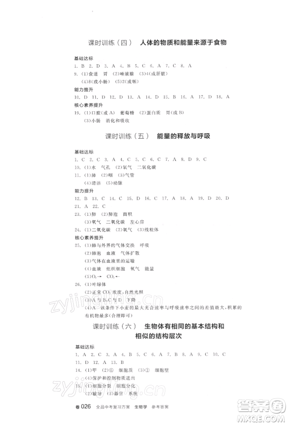 陽光出版社2022全品中考復習方案聽課手冊生物學通用版連云港專版參考答案