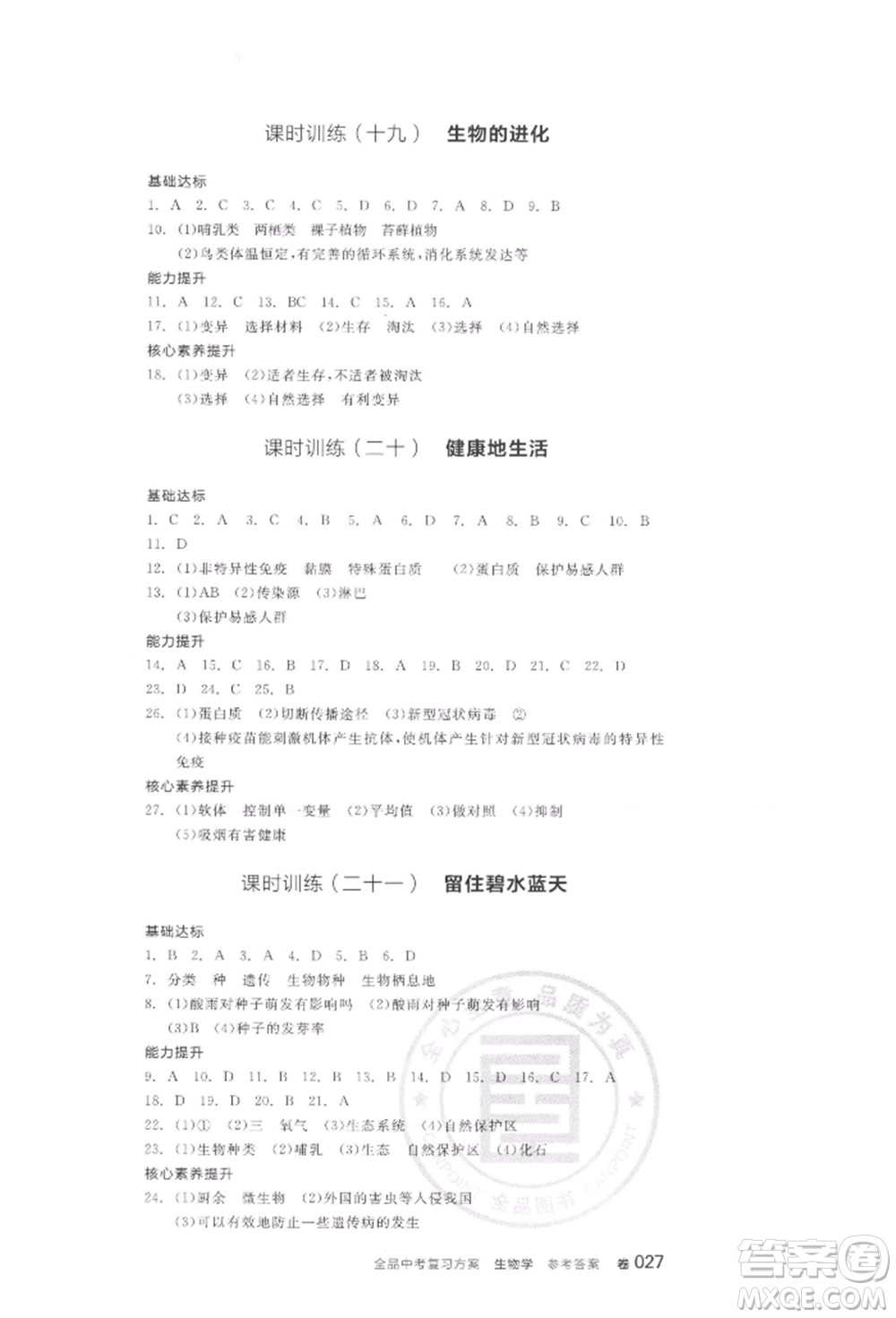 陽光出版社2022全品中考復習方案聽課手冊生物學通用版連云港專版參考答案
