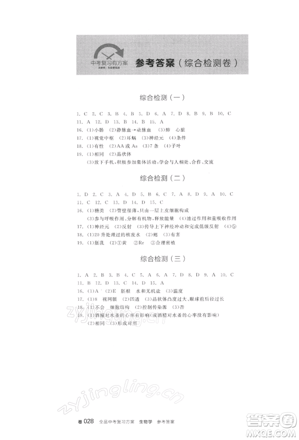 陽光出版社2022全品中考復習方案聽課手冊生物學通用版連云港專版參考答案