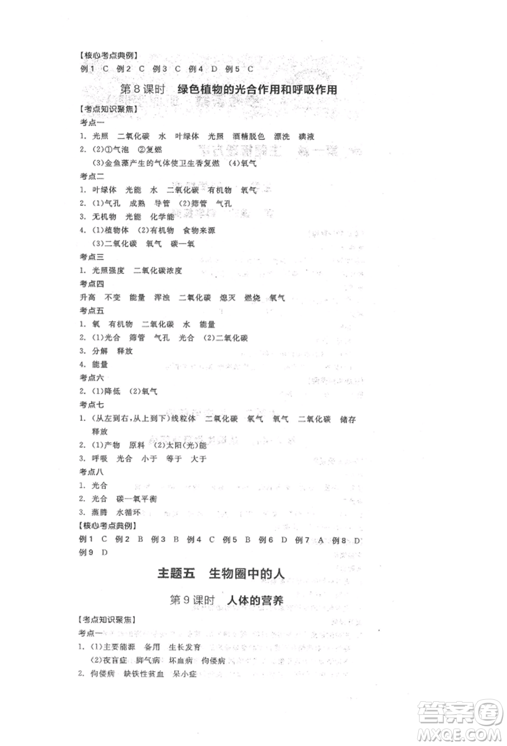 陽光出版社2022全品中考復(fù)習(xí)方案聽課手冊生物學(xué)人教版參考答案