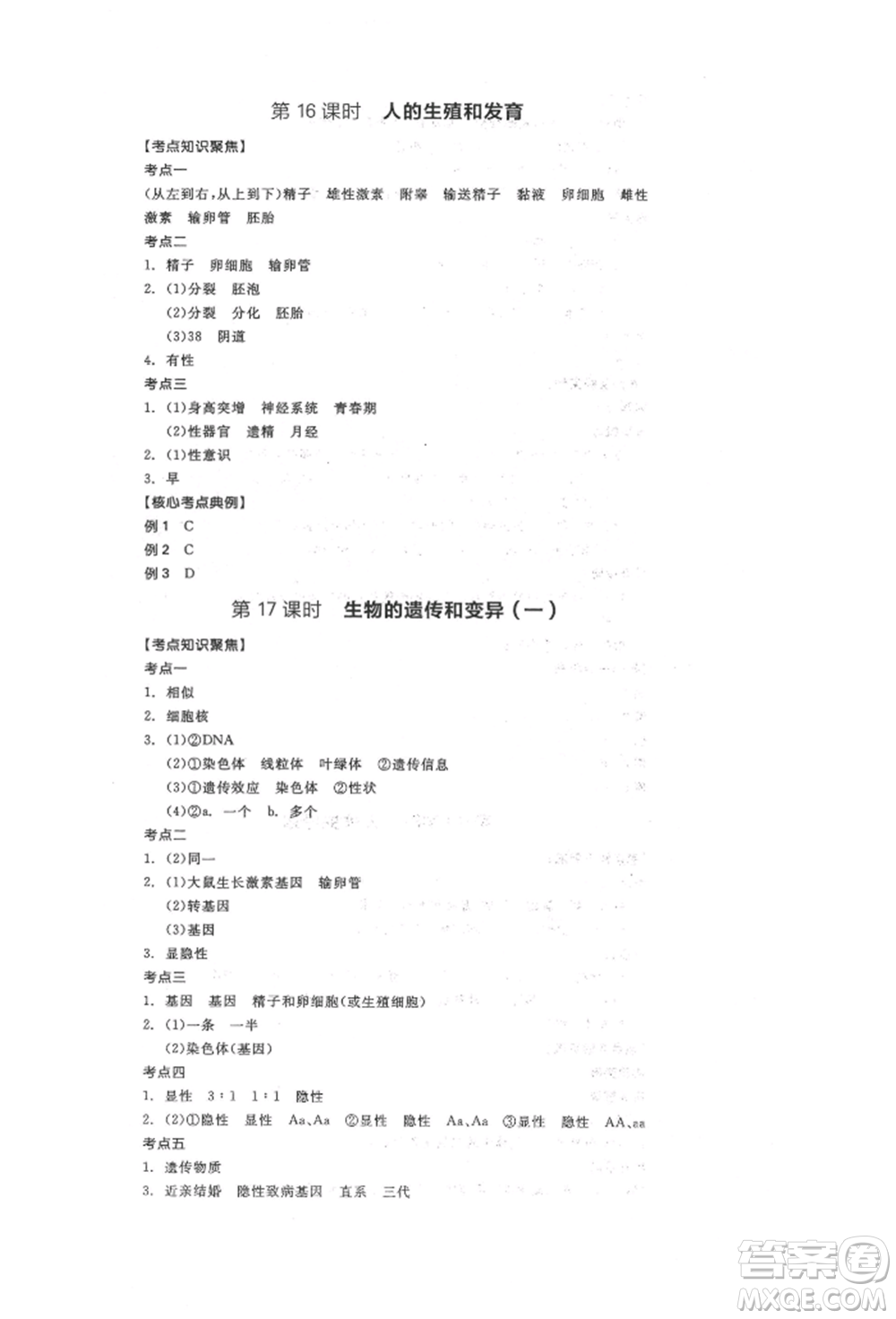 陽光出版社2022全品中考復(fù)習(xí)方案聽課手冊生物學(xué)人教版參考答案