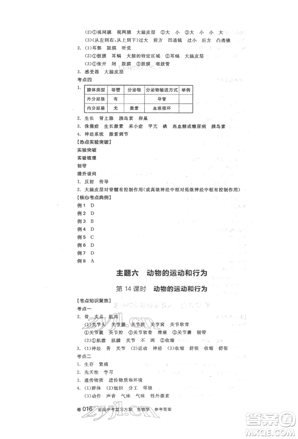 陽光出版社2022全品中考復(fù)習(xí)方案聽課手冊生物學(xué)人教版參考答案