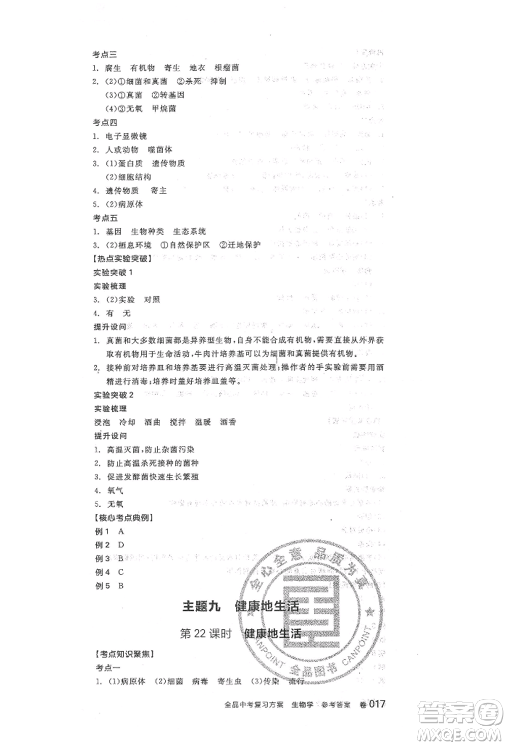 陽光出版社2022全品中考復(fù)習(xí)方案聽課手冊生物學(xué)人教版參考答案