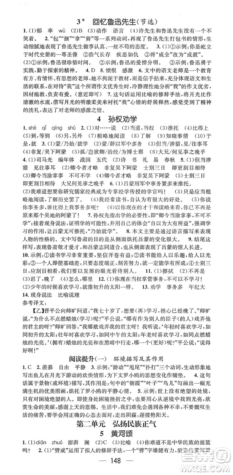 廣東經(jīng)濟(jì)出版社2022精英新課堂七年級語文下冊RJ人教版安徽專版答案