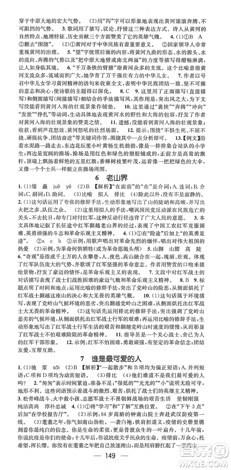 廣東經(jīng)濟(jì)出版社2022精英新課堂七年級語文下冊RJ人教版安徽專版答案