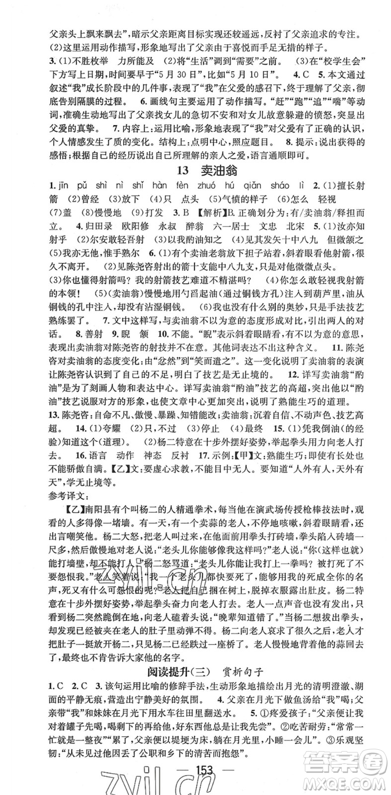 廣東經(jīng)濟(jì)出版社2022精英新課堂七年級語文下冊RJ人教版安徽專版答案