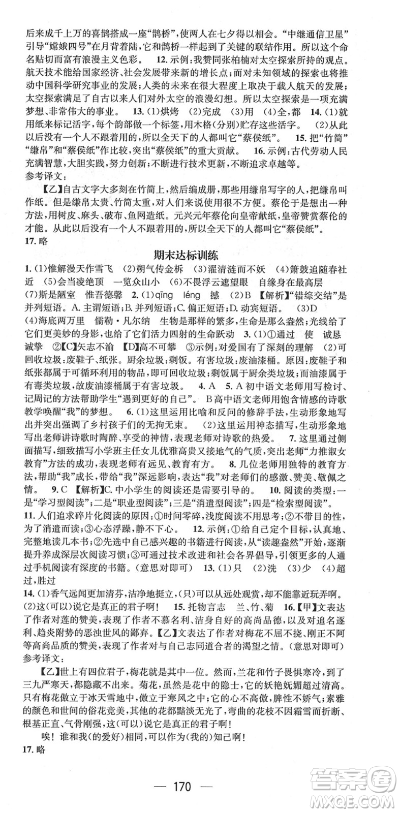 廣東經(jīng)濟(jì)出版社2022精英新課堂七年級語文下冊RJ人教版安徽專版答案