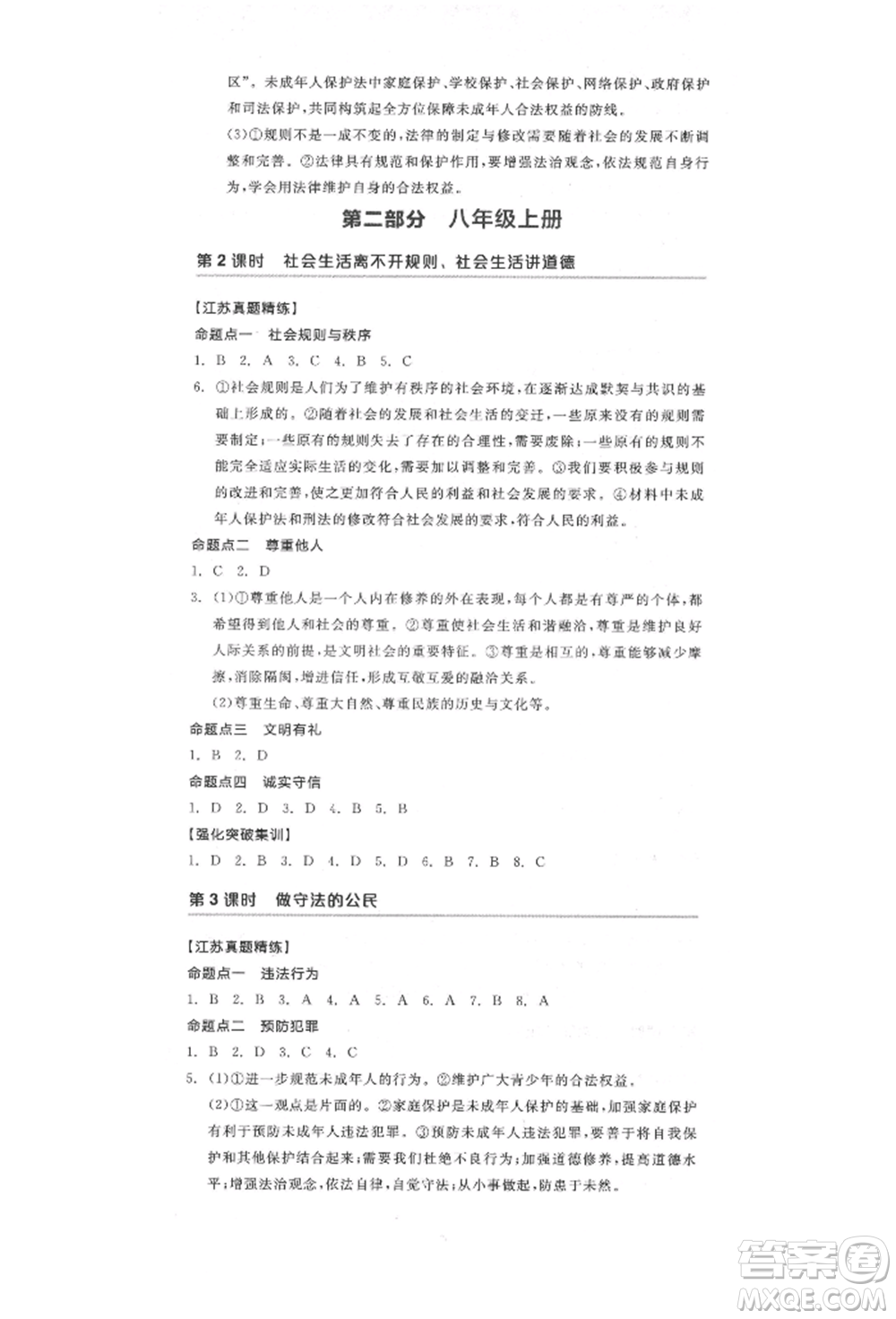 陽光出版社2022全品中考復(fù)習(xí)方案道德與法治江蘇版參考答案