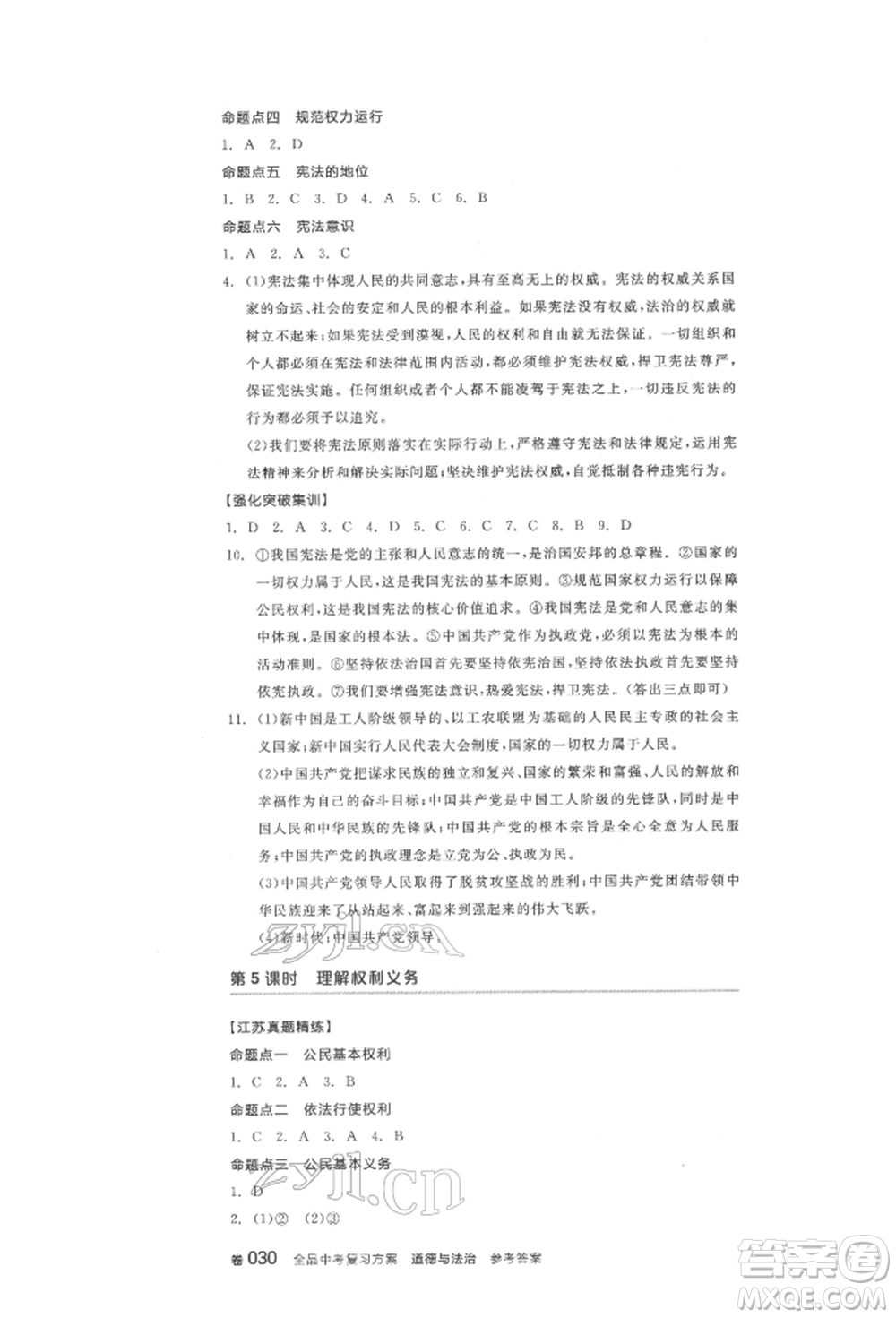 陽光出版社2022全品中考復(fù)習(xí)方案道德與法治江蘇版參考答案