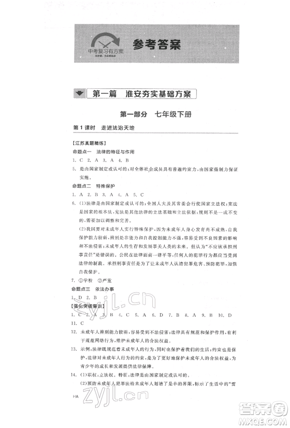 陽光出版社2022全品中考復(fù)習(xí)方案道德與法治江蘇版參考答案
