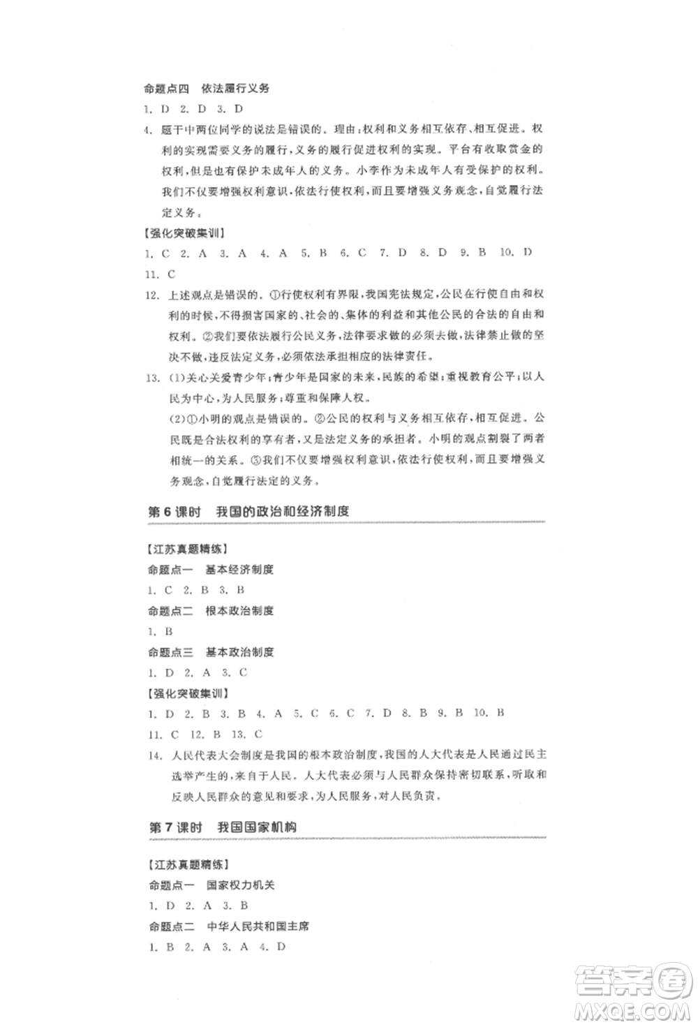 陽光出版社2022全品中考復(fù)習(xí)方案道德與法治江蘇版參考答案