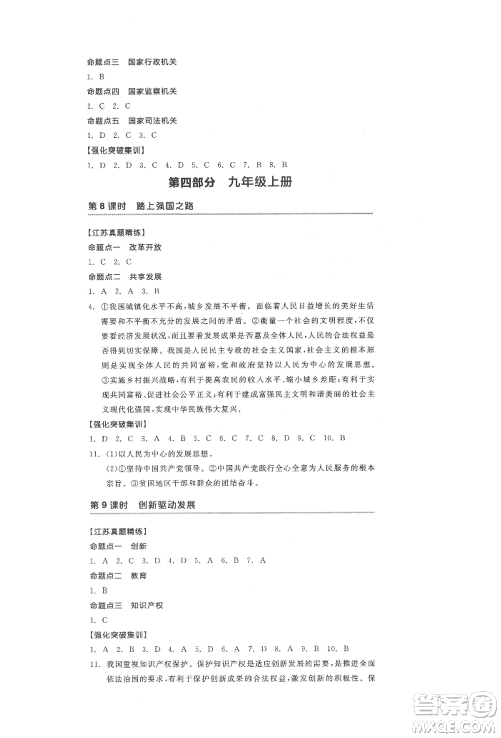 陽光出版社2022全品中考復(fù)習(xí)方案道德與法治江蘇版參考答案