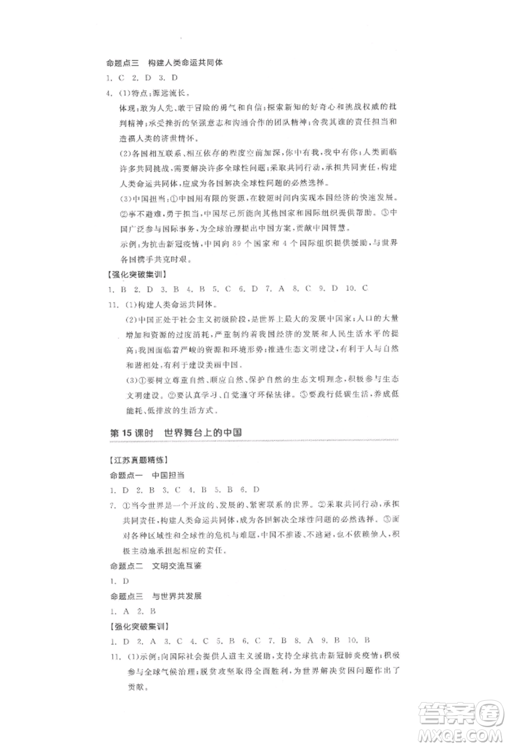 陽光出版社2022全品中考復(fù)習(xí)方案道德與法治江蘇版參考答案
