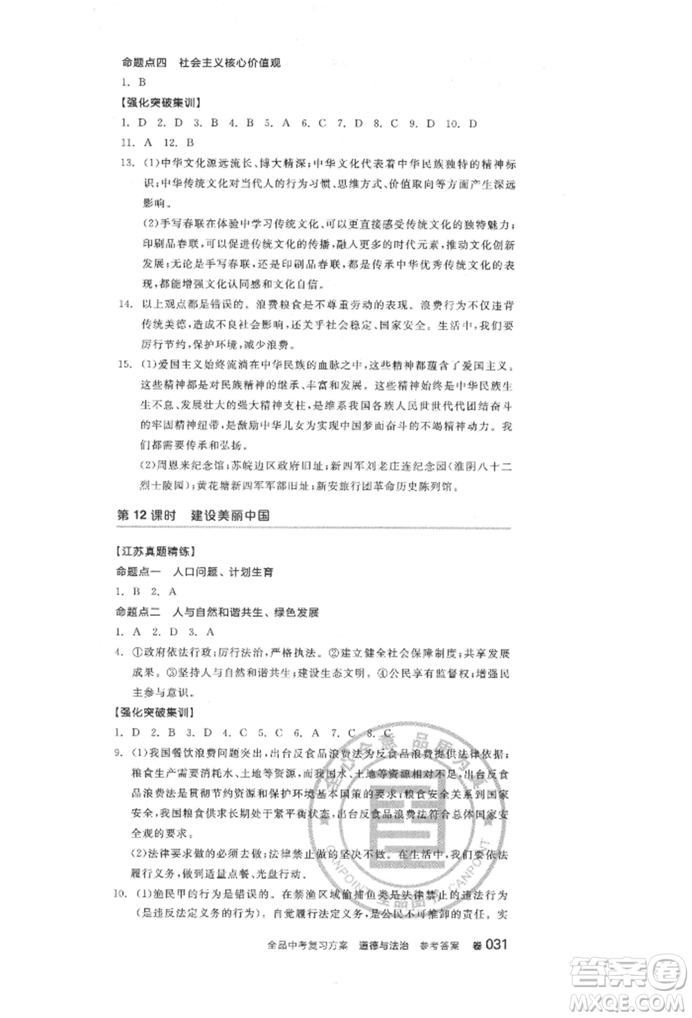 陽光出版社2022全品中考復(fù)習(xí)方案道德與法治江蘇版參考答案