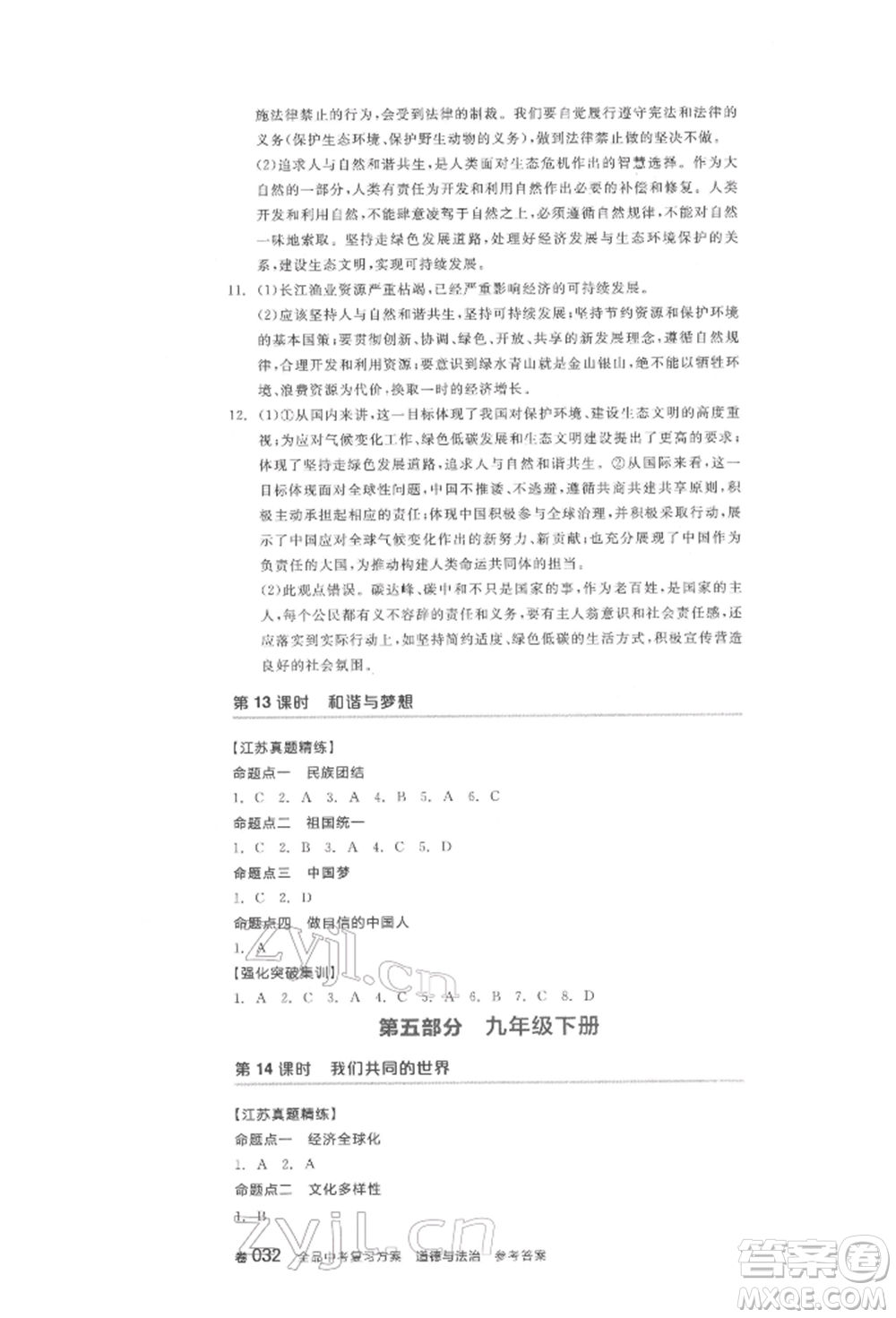陽光出版社2022全品中考復(fù)習(xí)方案道德與法治江蘇版參考答案