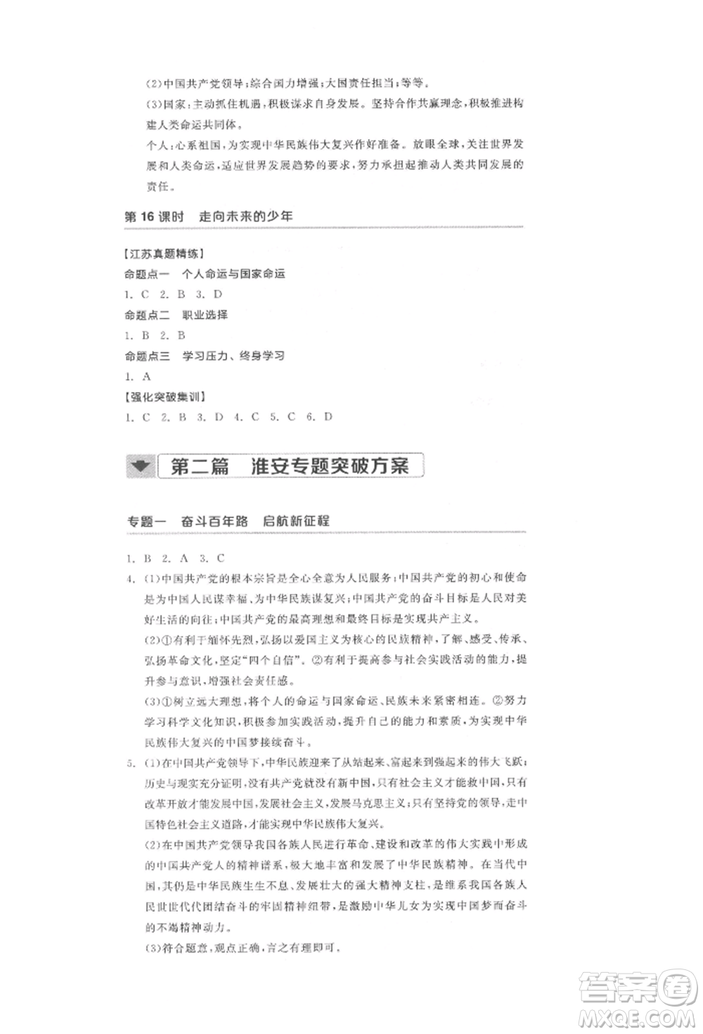 陽光出版社2022全品中考復(fù)習(xí)方案道德與法治江蘇版參考答案