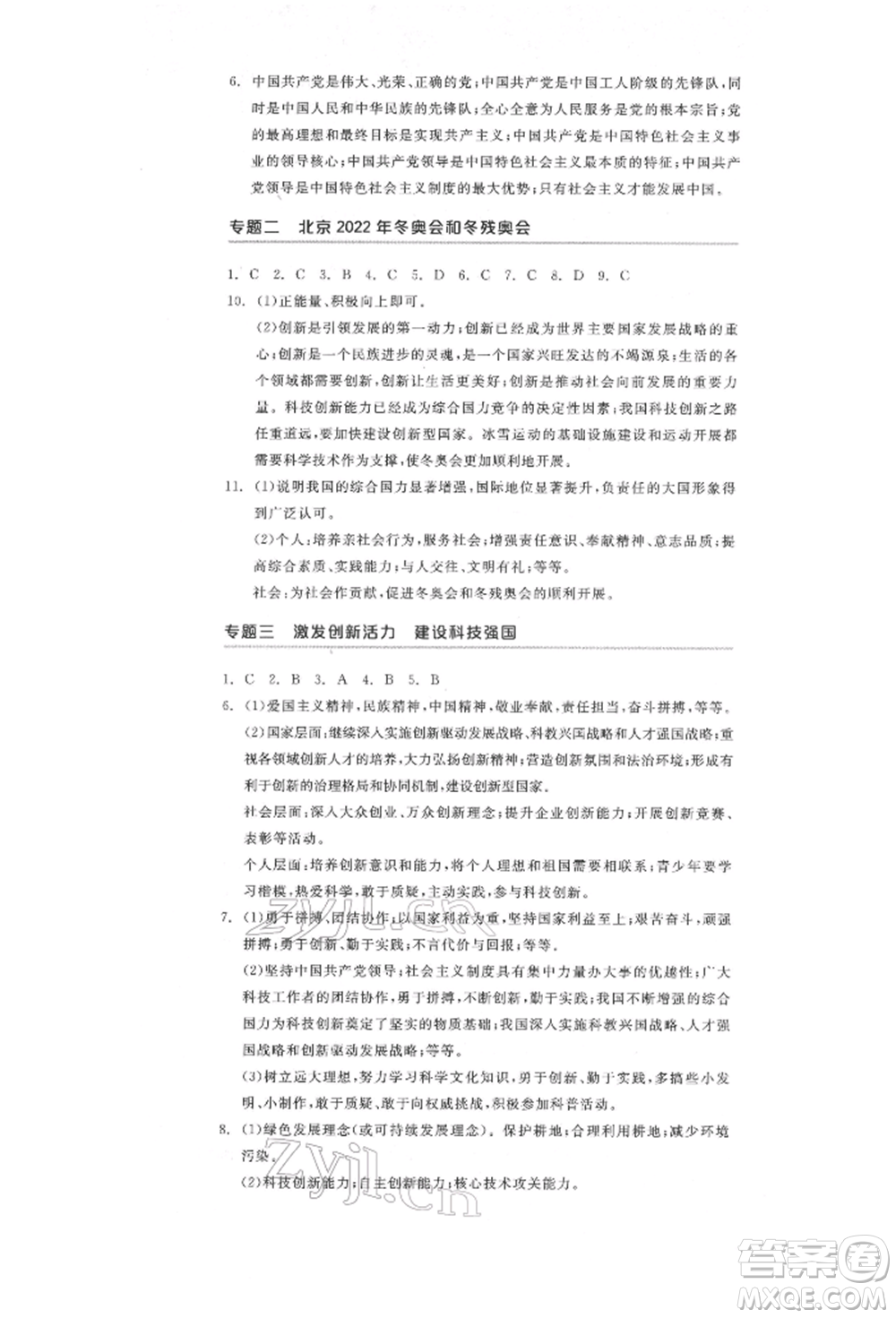陽光出版社2022全品中考復(fù)習(xí)方案道德與法治江蘇版參考答案