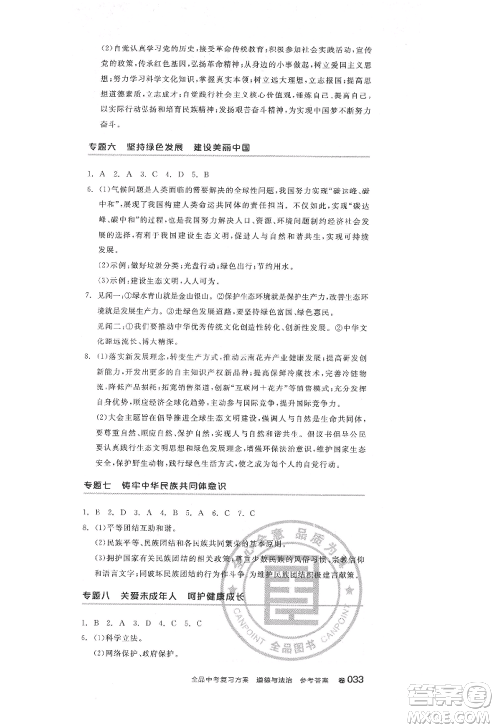 陽光出版社2022全品中考復(fù)習(xí)方案道德與法治江蘇版參考答案
