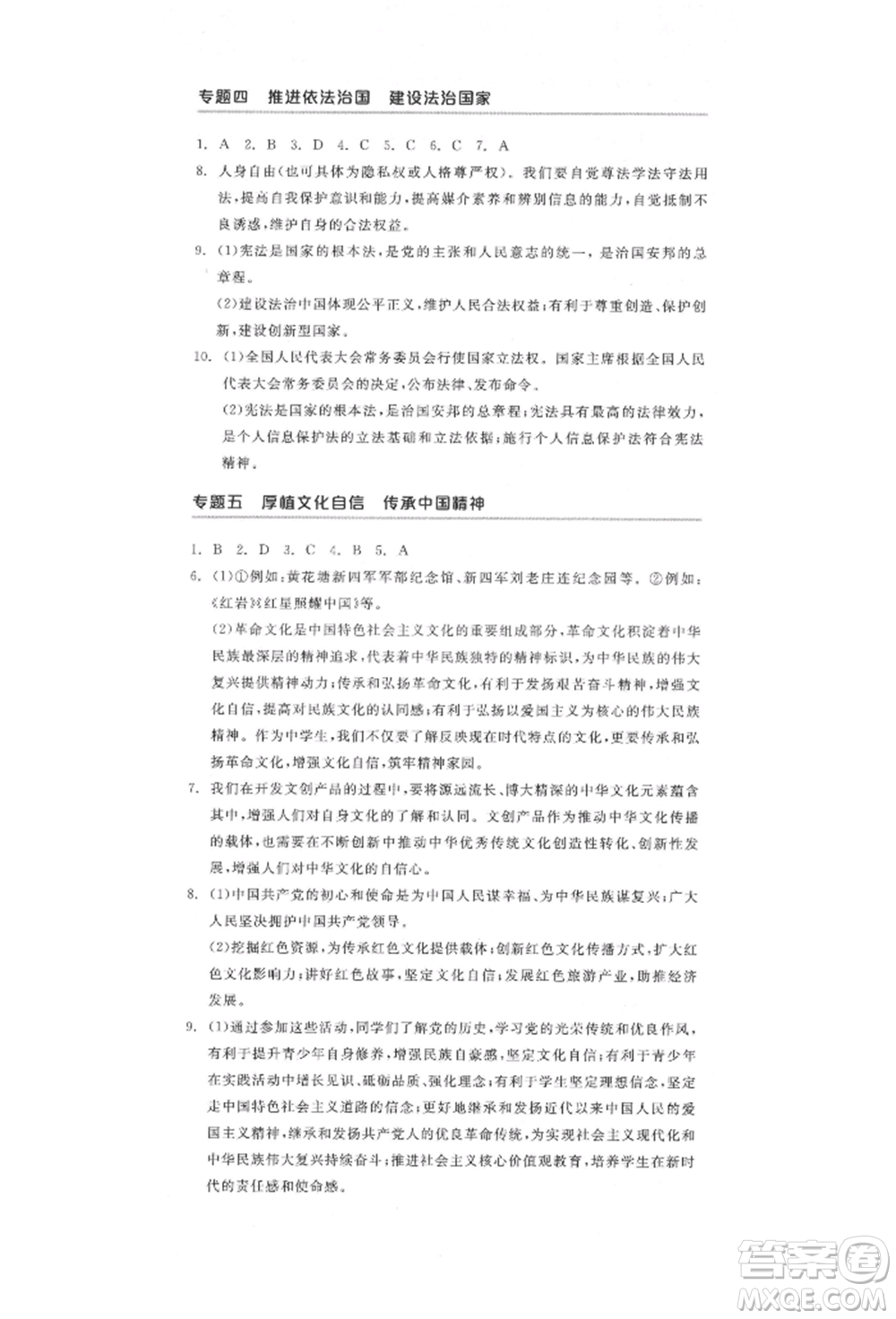 陽光出版社2022全品中考復(fù)習(xí)方案道德與法治江蘇版參考答案