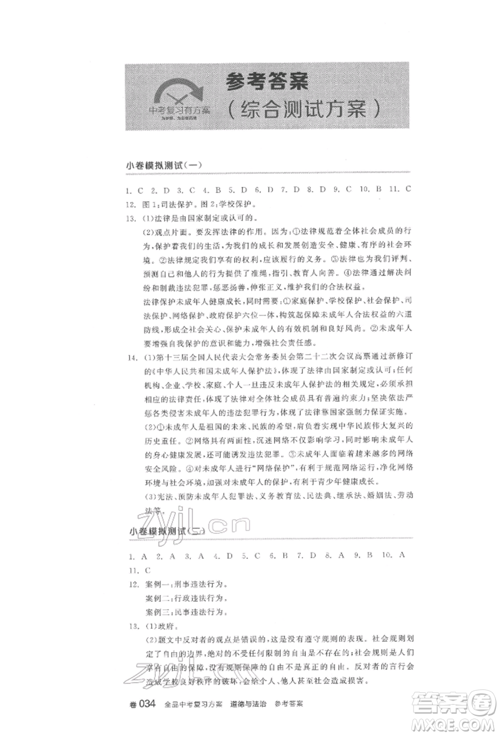 陽光出版社2022全品中考復(fù)習(xí)方案道德與法治江蘇版參考答案
