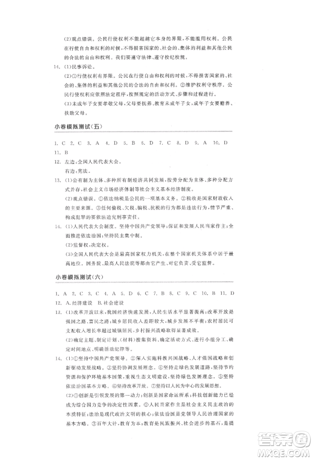 陽光出版社2022全品中考復(fù)習(xí)方案道德與法治江蘇版參考答案