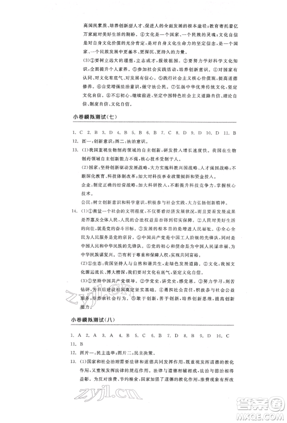 陽光出版社2022全品中考復(fù)習(xí)方案道德與法治江蘇版參考答案