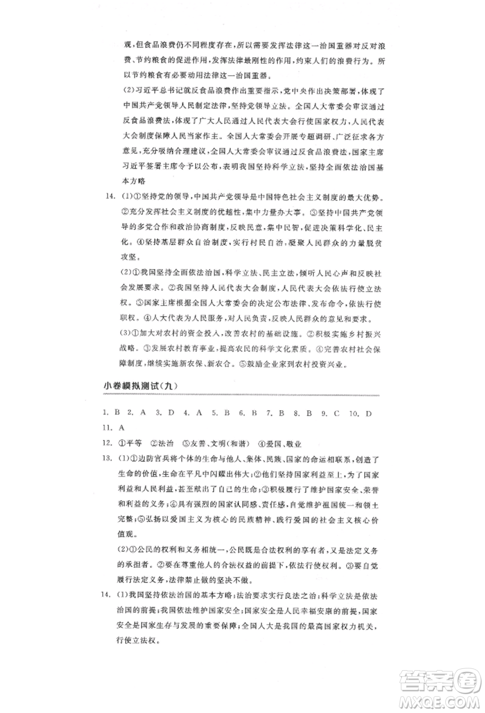 陽光出版社2022全品中考復(fù)習(xí)方案道德與法治江蘇版參考答案
