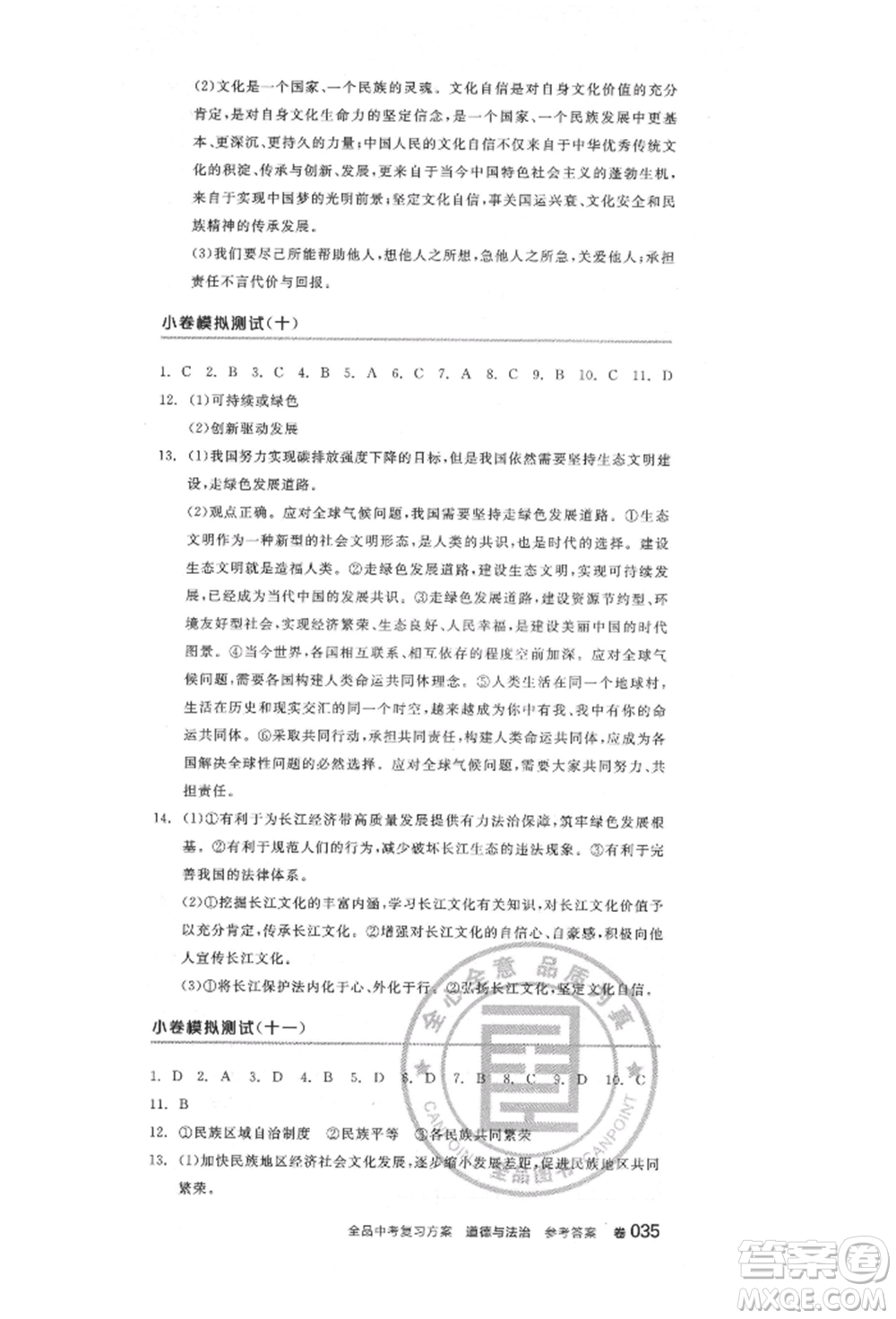 陽光出版社2022全品中考復(fù)習(xí)方案道德與法治江蘇版參考答案