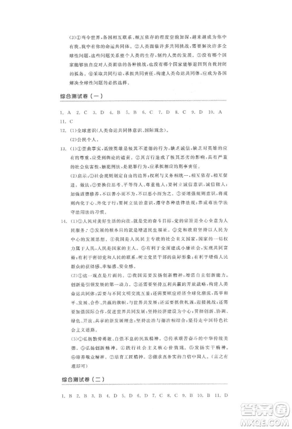陽光出版社2022全品中考復(fù)習(xí)方案道德與法治江蘇版參考答案