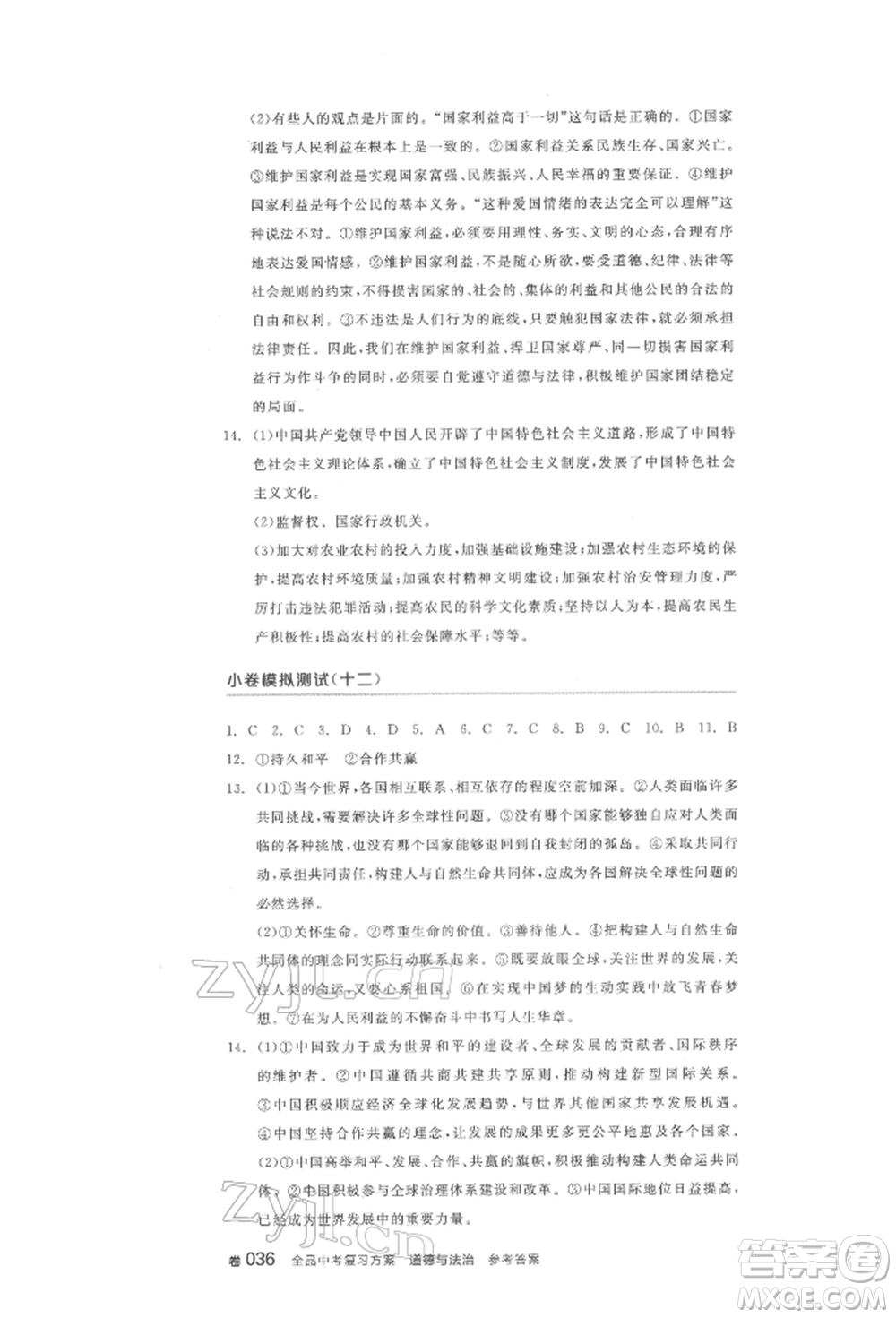陽光出版社2022全品中考復(fù)習(xí)方案道德與法治江蘇版參考答案