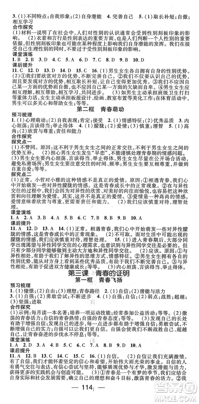 陽光出版社2022精英新課堂七年級(jí)道德與法治下冊RJ人教版答案