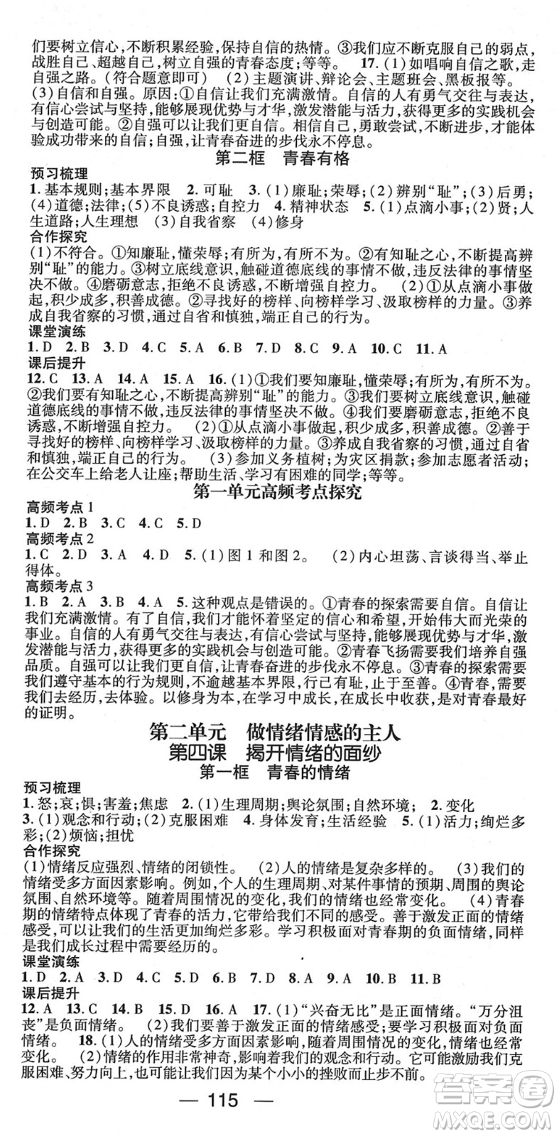 陽光出版社2022精英新課堂七年級(jí)道德與法治下冊RJ人教版答案
