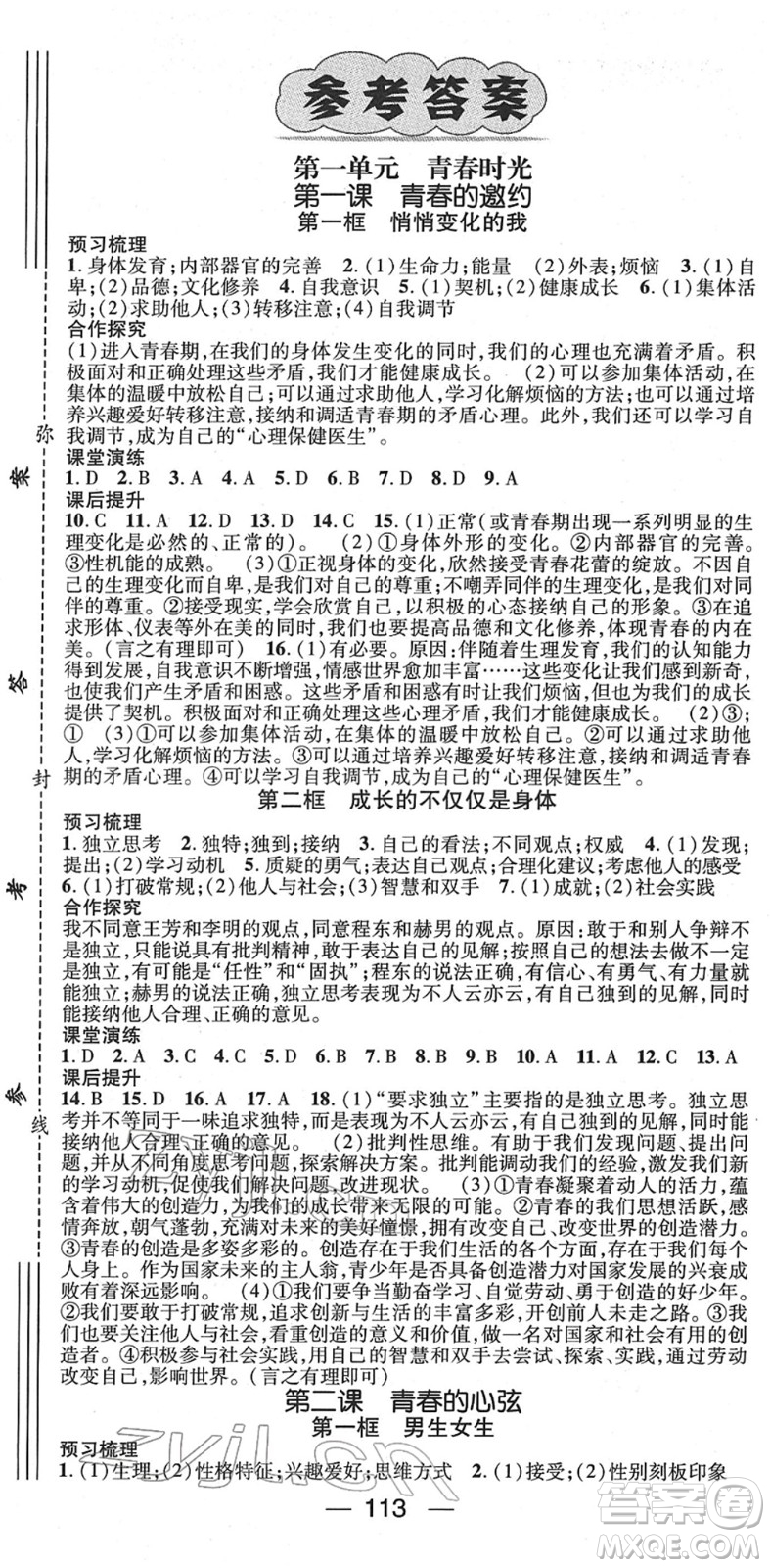 陽光出版社2022精英新課堂七年級(jí)道德與法治下冊RJ人教版答案
