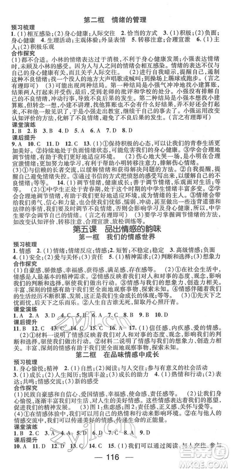 陽光出版社2022精英新課堂七年級(jí)道德與法治下冊RJ人教版答案