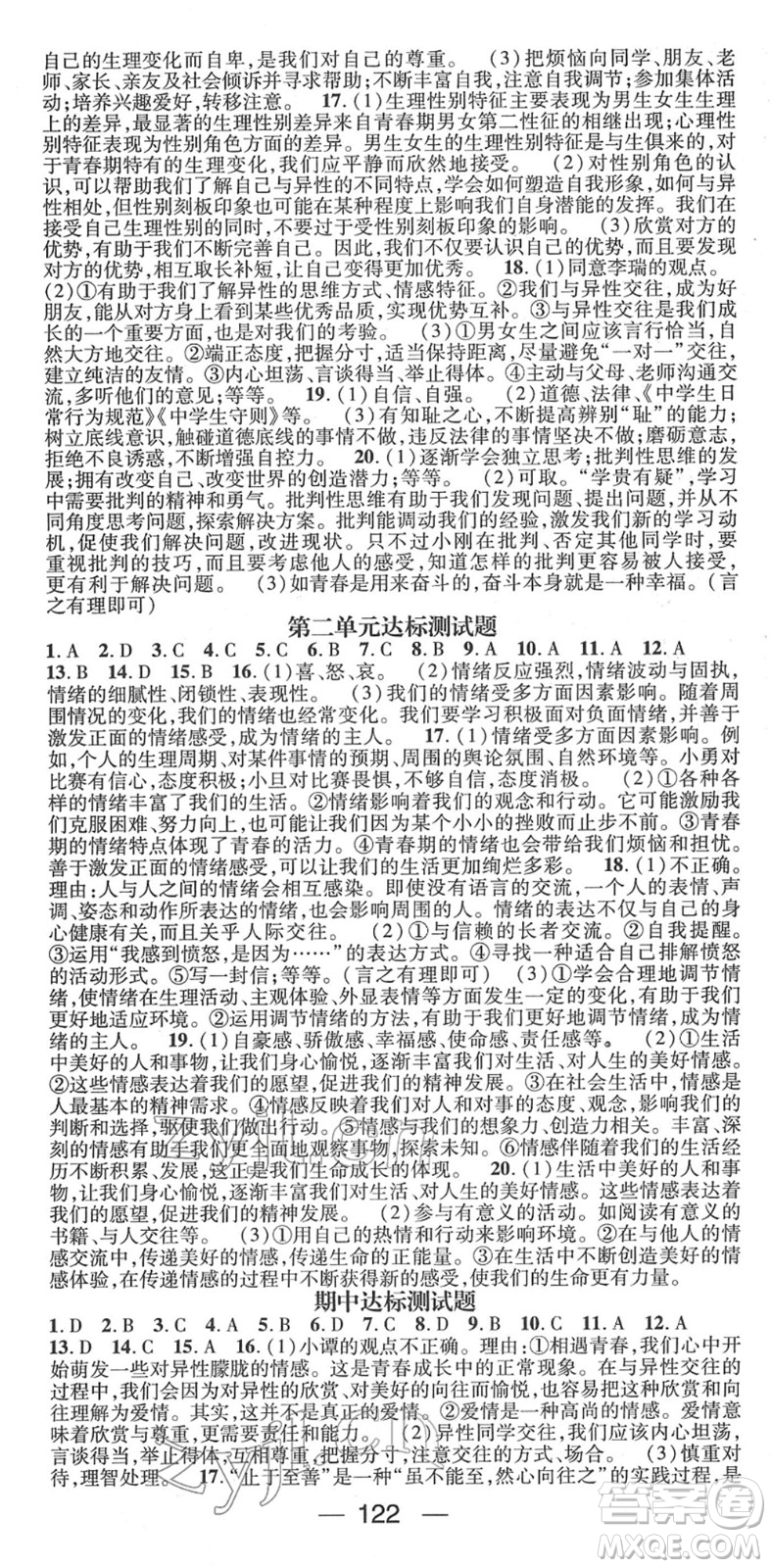陽光出版社2022精英新課堂七年級(jí)道德與法治下冊RJ人教版答案